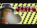 スプマウ合作２０１８