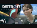 【Detroit: Become Human】姉が映画の世界に飛び込むぞい！　#6