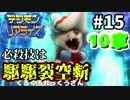 【デジモンリアライズ】ケモナーkote2のデジライズ実況 #15 ～戦力増強！！！～【実況】
