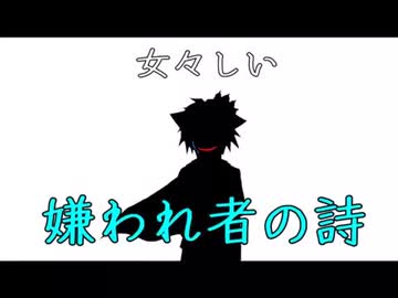【手描きMAD】嫌.わ.れ.者.の.詩