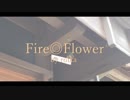 【roika】Fire◎Flower【歌ってみた】