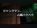 【JM】ジャンクマン、心臓バクバク