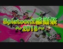スプラトゥーン２感謝祭～２０１８～告知動画