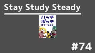 【ラジオ】Stay Study Steady 第74回「ハッチポッチステーション」