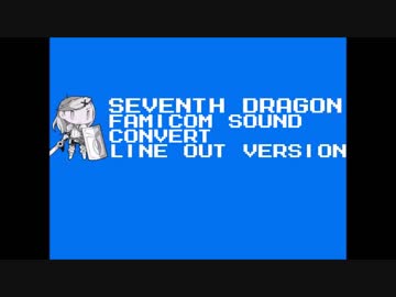 【ファミコン実機】セブンスドラゴン レトロ音源BGM ファミコン実機音源コンバート全曲集