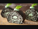 チョコミント・ミルクレープロールケーキ【お菓子作り】