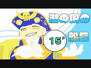 湖の国の船長？ その１５？ 【CR12】