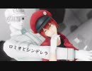 【MMDはたらく細胞】 白血球と赤血球で「ロミオとシンデレラ」【MMD杯ZERO参加動画】