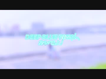 ❥【胡蝶*】DEEP BLUE TOWNへおいでよ【踊ってみた】