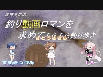 ラジオ版？「釣り動画ロマンを求めて」の告知・・・の気分だけの動画