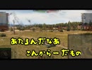 【WoT】芋砂が行くPart53[Conqueror]ゆっくり実況