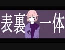 【魔歌フシギ、メメント・モリによる】表裏一体【UTAUカバー】