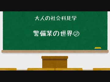 【ゆっくり】警備業の世界②警備業務実施の基本原則【学ぼう】