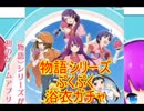 物語シリーズ『ぷくぷく』ついにリリース&浴衣ガチャ！！