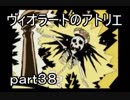 【 実況 】　ヴィオラートのアトリエ　part３８