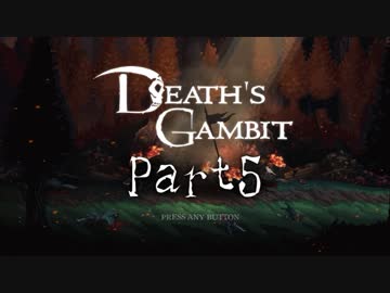 [ゆっくり&ボイロ&CeVIO]Death's Gambitをのんびり初見攻略 Part5
