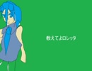 教えてロレッタ