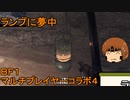 いちたか連合軍のＢＦ１ マルチプレイヤーコラボ４【実況プレイ】