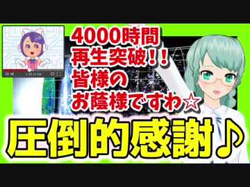 【宇宙物理たんbot】圧倒的感謝！ご視聴ありがとう動画ですわ☆【某外資系動画投稿プラットフォームにおける4000時間再生突破に寄せて】