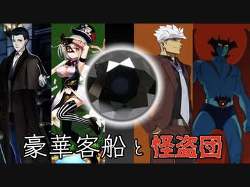 自由奔放なクトゥルフ神話TRPG【豪華客船と怪盗団】Part.1