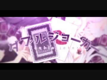 「ダブルジョーカー」を歌ってみた／iski-ｲｽﾞｷ-