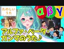 たのしく うたって アルファ・ベータ・ガンマ（ギリシャもじ）を おぼえましょ♪【うちゅうぶつりたんボット】
