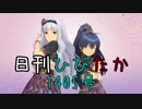 日刊ひびたか 第1405 「Fate of the World」