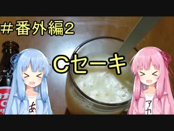 琴葉葵、茜のどんとこい！三十代！！　番外編2「Cセーキ＋α」