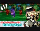 【HEROIC実況】おみくじボウケンシャーが行く世界樹の迷宮X【Part.17】