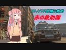 【コトノハ不思議の救助】赤の救助隊【VOICEROID実況】