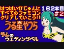 【うる星やつら ラムのウエディングベル】発売日順に全てのファミコンクリアしていこう!!【じゅんくり#162_2】