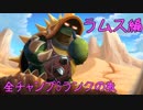 【LoL】全チャンプSランクの旅【ラムス】Patch 8.16 (67/141)