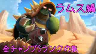 【LoL】全チャンプSランクの旅【ラムス】Patch 8.16 (67/141)