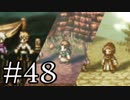 【OCTOPATH TRAVELER】旅立とう。君だけの物語へ── -Part.48-