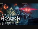 田舎狩人とララさん達のHorizon Zero Dawn PART-27