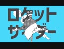 【マッシュアップ】ロケットアウトサイダー