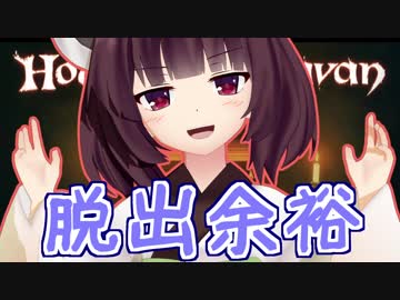 きりたん誘拐事件　でも余裕で脱出です #最終回【House of Caravan】