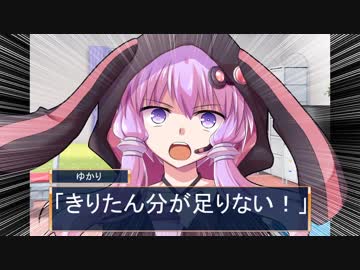 ゆかり「きりたん分がたりない！」