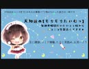 【イヤホン推奨】はちがつここのかのもちもちたいむっ【C94前日】