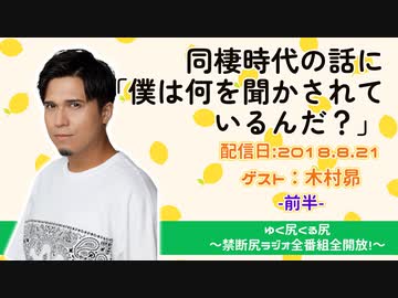 【ゲスト：木村昴】江口拓也・西山宏太朗 禁断尻ラジオ #035 ＜前半＞
