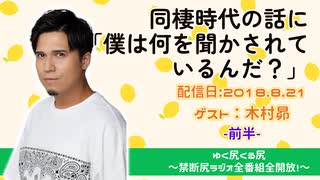 【ゲスト：木村昴】江口拓也・西山宏太朗 禁断尻ラジオ #035 ＜前半＞