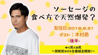 【ゲスト：木村昴】江口拓也・西山宏太朗 禁断尻ラジオ #035 ＜後半＞