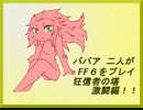 ババア二人がFF6をプレイするようです。狂信者の塔 激闘編！！