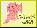 ババア二人がFF6をプレイするようです。番外編 八竜討伐！！