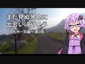 【結月ゆかり車載】まだ見ぬ景色に出会いに行こう「九州一周編」第3夜