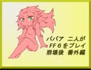 ババア二人がFF6をプレイするようです。崩壊後 番外編 ！！