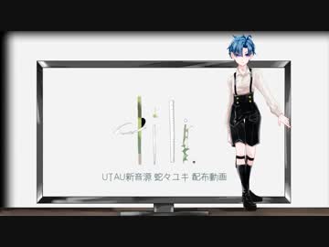 【UTAUカバー+新音源配布】lili.【蛇々ユキ】