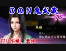 ＤＱＮ鬼武蔵-ＴＳ-（信長の野望・大志）#21冬姫、無惨