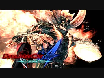 【デビルメイクライ４ SE】嶮腕の青魔、壮魂の赤魔！ part３【実況】