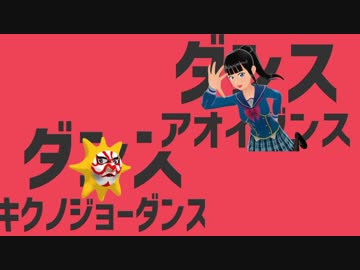 【俺得】ダンスアオイキクノジョーダンス【並べてみた】